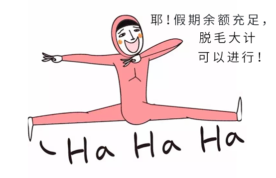 大“神獸”們歸籠，請收下這份暑期脫毛攻略(圖1)