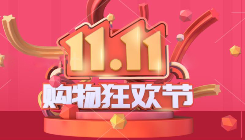 雙十一值得買的商品來了,理性消費(圖1) 雙十一值得買的商品來了,理性消費(圖1)